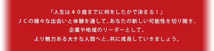 人生は４０歳までに何をしたかで決まる！